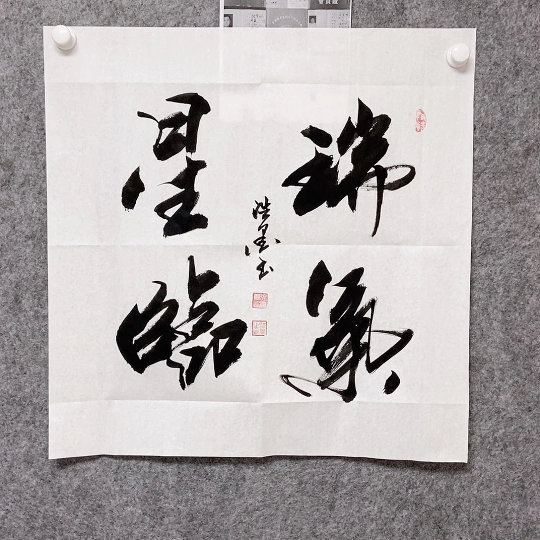 书法老师书画作品