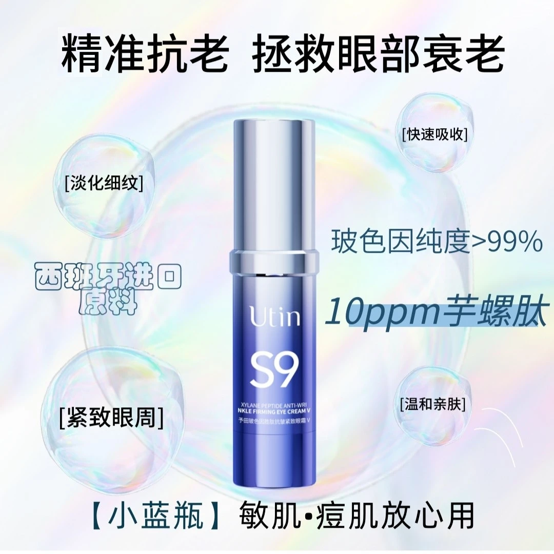 【天花板】予田S9玻色因胜肽抗皱紧致淡纹 芋螺肽眼霜Ⅴ 保价一整年