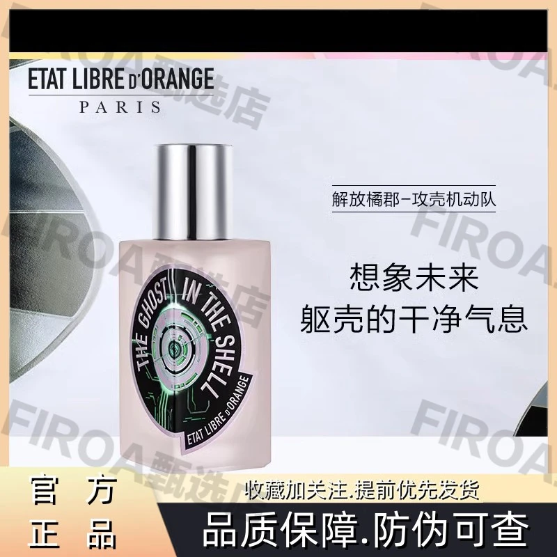 ETAT LIBRE D'ORANGE/解放橘郡攻壳机动队香水花香调节日礼物送礼