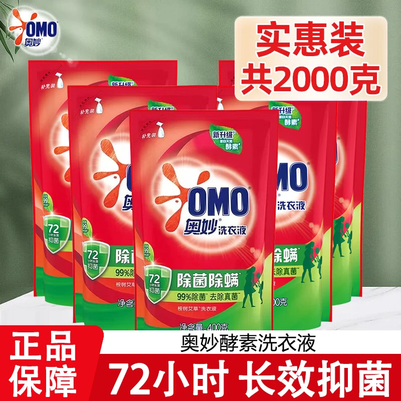 奥妙洗衣液除菌除螨家用补充装官方正品大容量实惠装去渍深层洁净