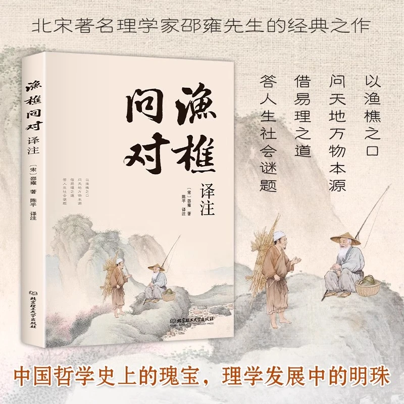 正版渔樵问对北宋著名理学家邵雍先生经典之作揭示人生法则与处事