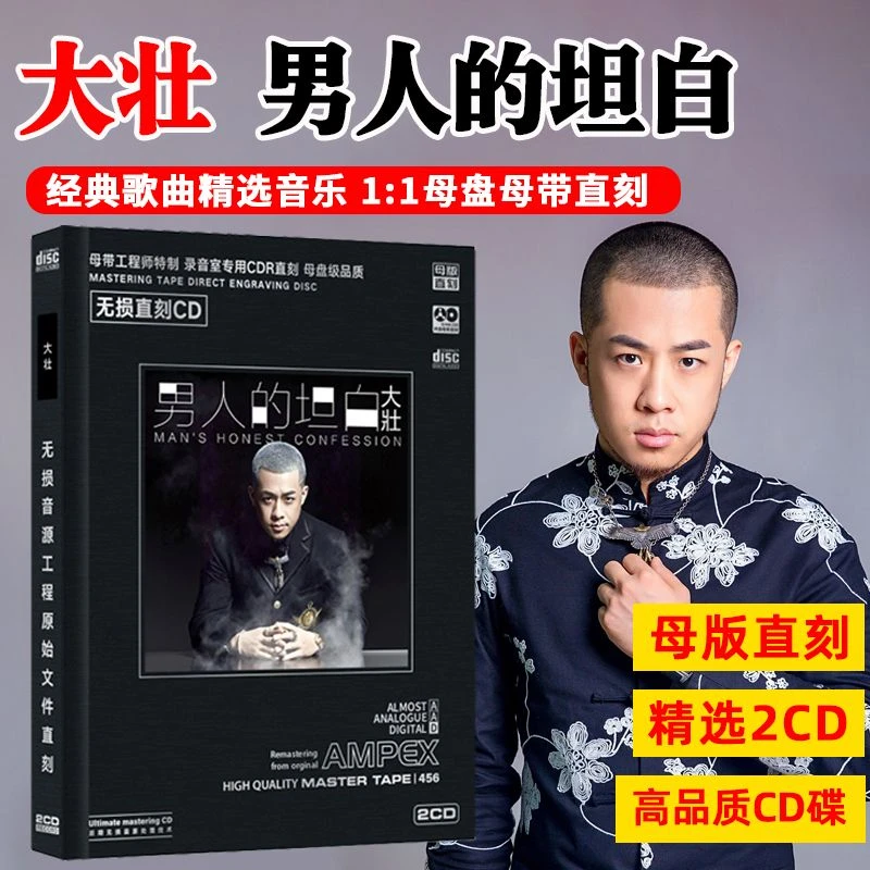 大壮CD光盘网络流行经典歌曲 坦白 正版无损高音质母盘直刻CD碟片