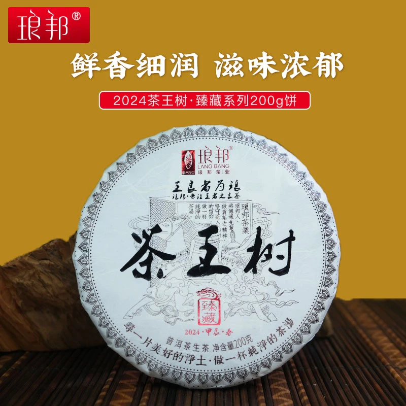 琅邦臻藏2024茶王树200g饼易武刮风寨古树挑采普洱茶生茶头春茶叶