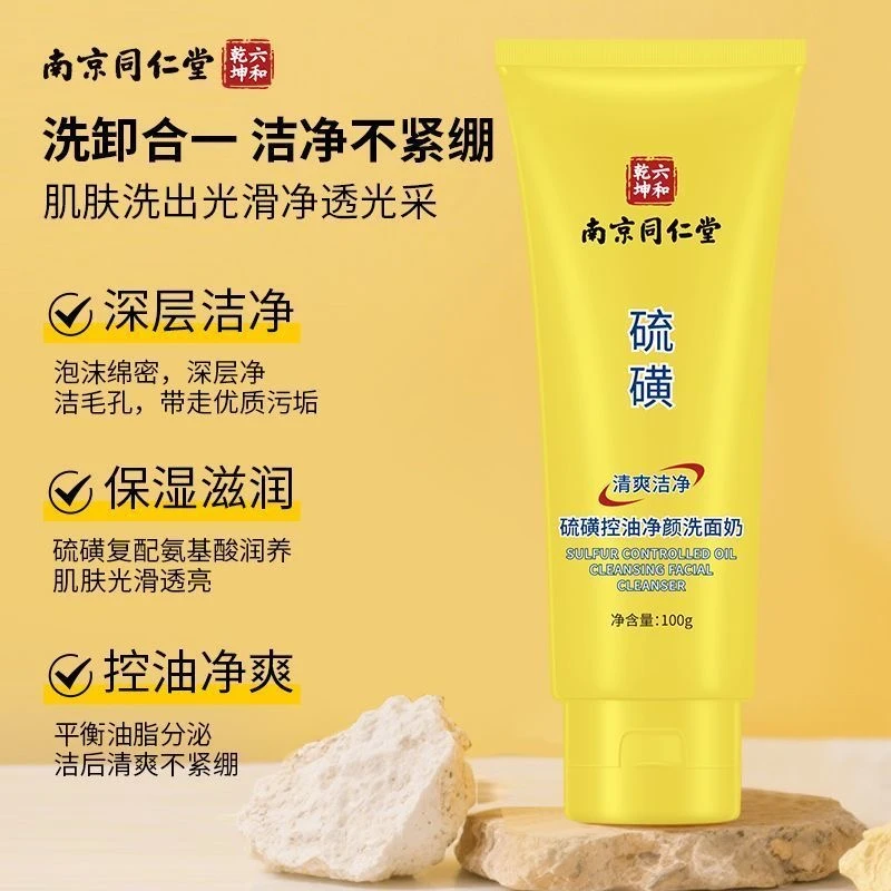 南京同仁堂硫磺控油净颜洗面奶清爽清洁洁净细腻柔滑抗痘学生晓梦