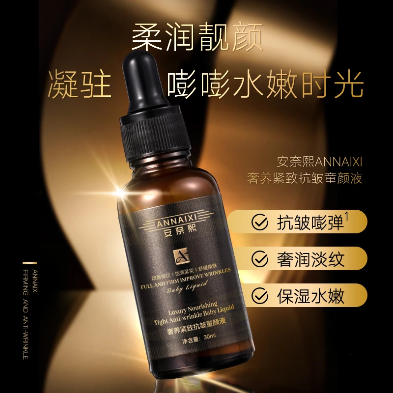 安奈熙奢养紧致抗皱童颜液2