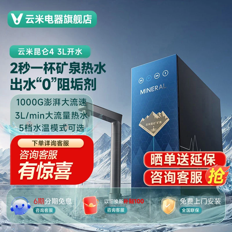 【国家补贴】云米昆仑4矿泉净水器家用加热大流量3L开水净饮水机