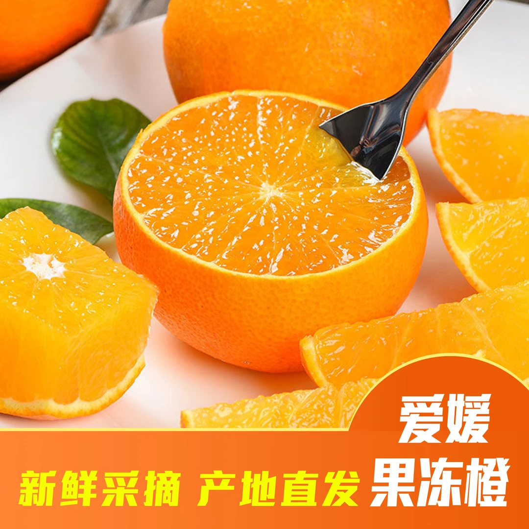 【细腻!爆汁C】四川蒲江爱媛果冻橙4.5斤装甜多汁现摘现发坏果包赔