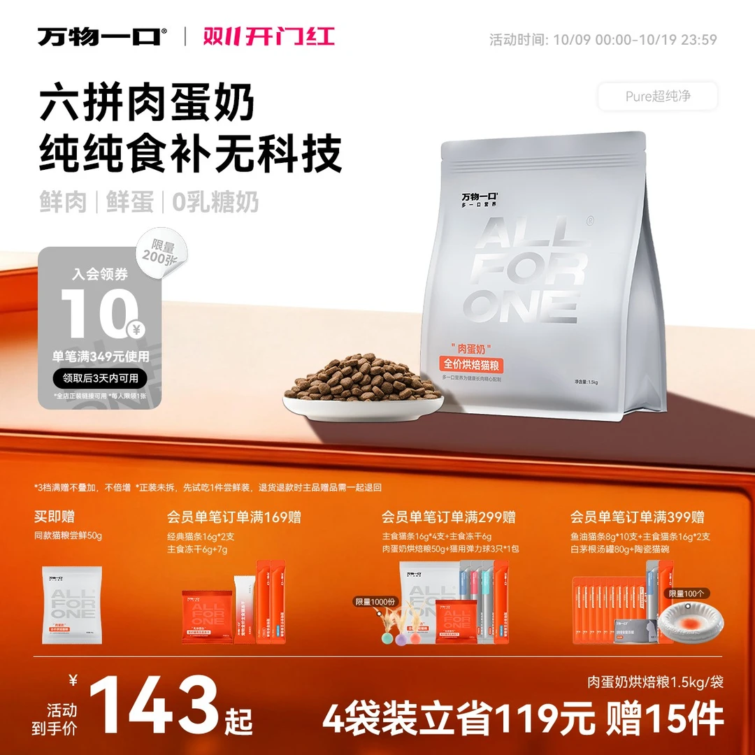 【肉蛋奶烘焙粮】万物一口Pure超纯净系列烘焙粮营养全价主食猫粮