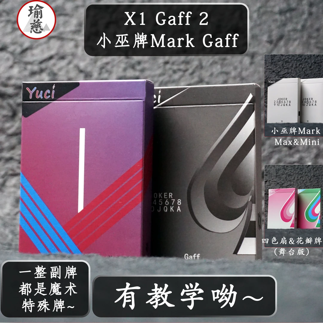 【Gaff2】瑜慈魔术纸牌道具花切扑克牌练习牌专用黑芯纸纸牌高颜值