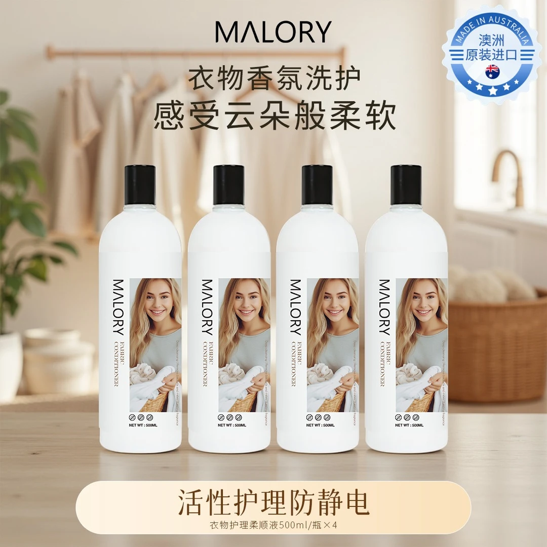 澳洲进口MALORY衣物护理柔顺剂香氛防静电护色护衣