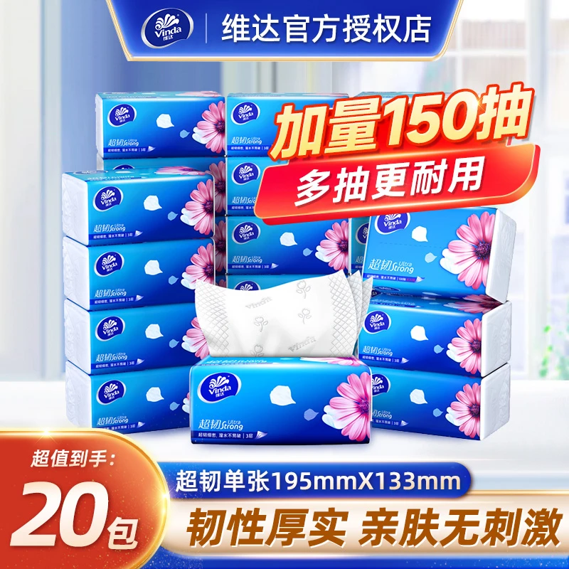 维达超韧抽纸大包150抽20包软抽无印花加厚家用面巾纸餐巾卫生纸