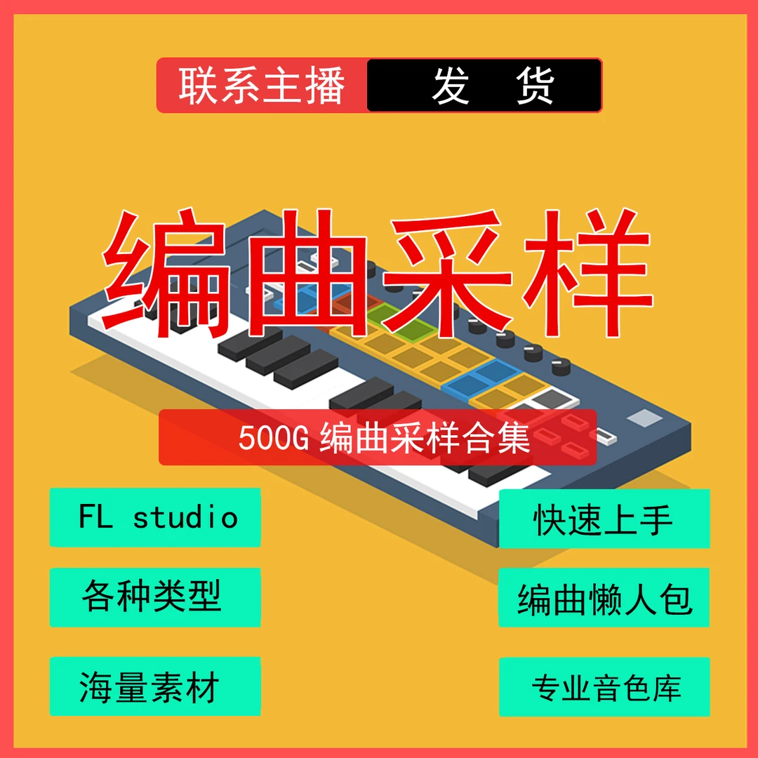 500G专业级编曲采样包音乐制作 编曲懒人包自用海量风格采样合集