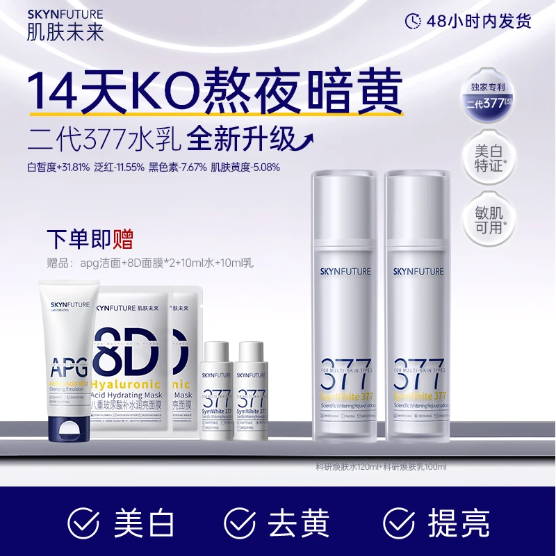 肌肤未来二代377科研焕肤水乳补水保湿滋润提亮痘印焕亮-sc