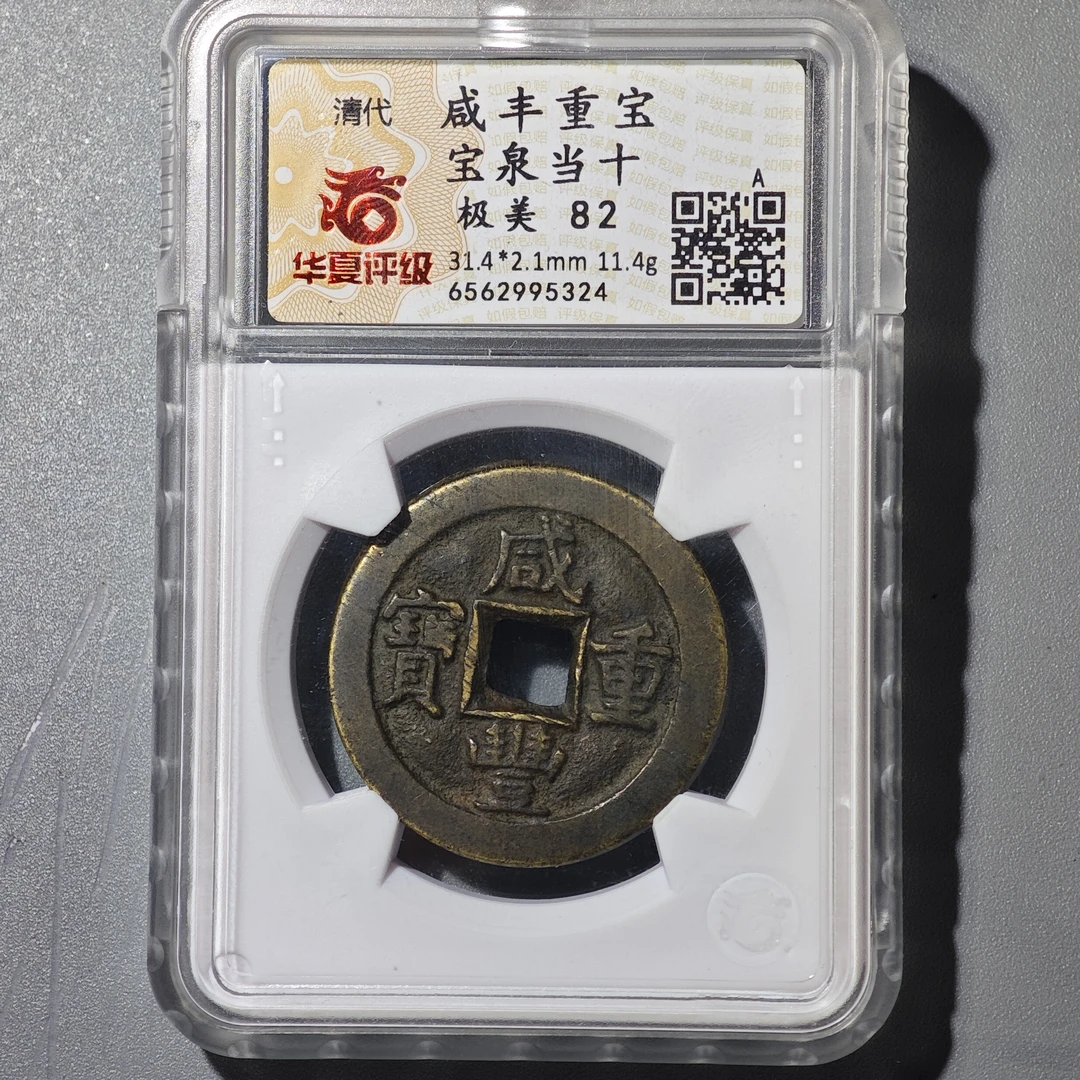 60411-18 咸丰重宝宝泉当十