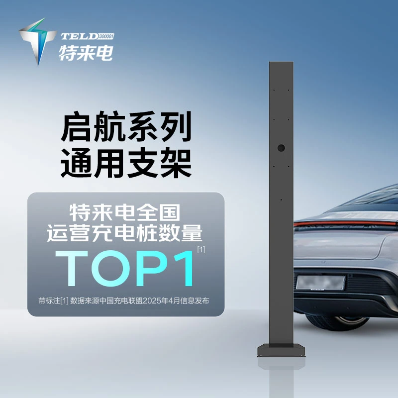 特来电启航版充电桩专用支架~仅适配启航版充电桩