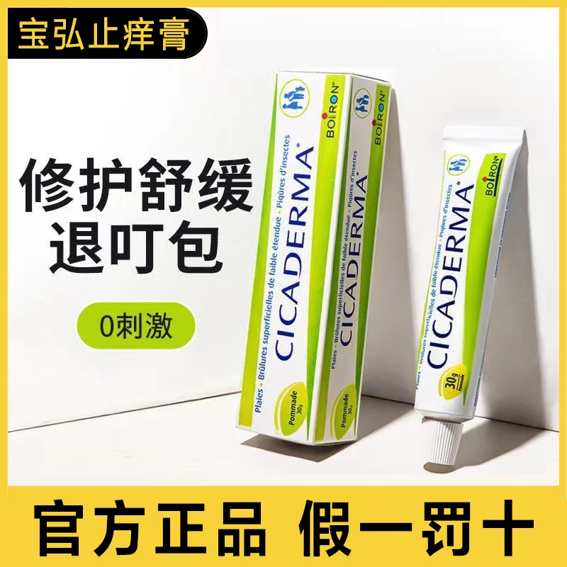 Boiron宝弘金盏花痒膏婴儿蚊虫叮咬痒肿跳蚤紫草消儿童蚊膏