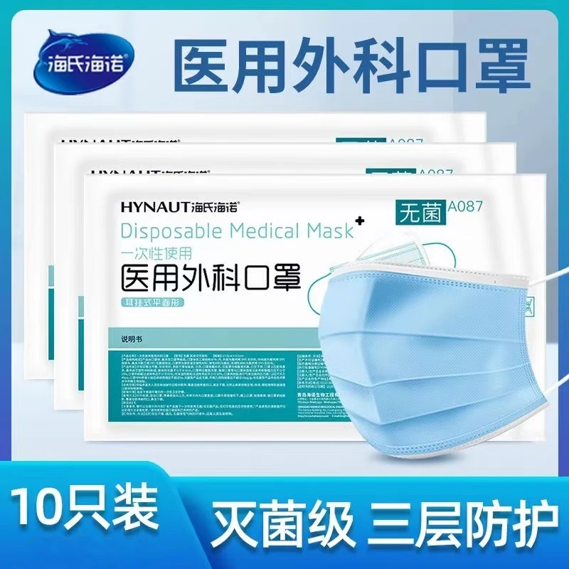 海氏海诺一次性使用医用外科口罩无菌医用级10个袋装蓝色口罩
