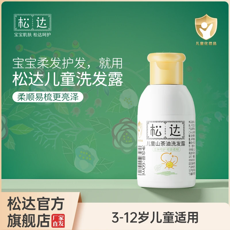 松达山茶油洗发露男童女童长发短发轻盈柔顺易打理中样60ml