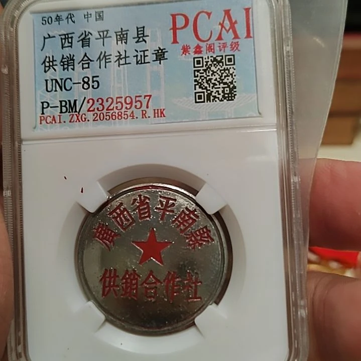 汈***子广西平南合作社纪念章