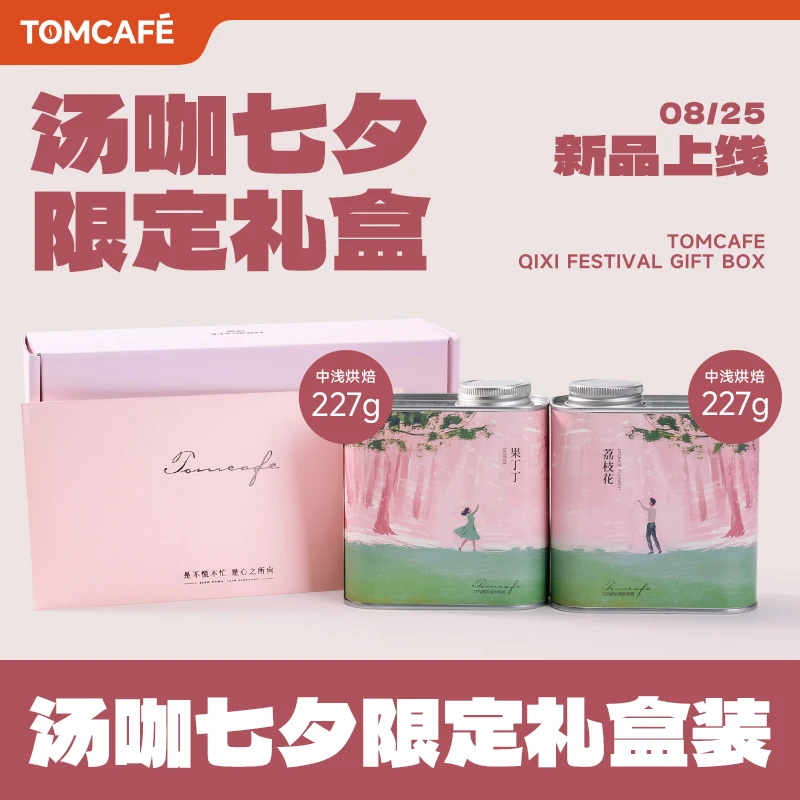 汤咖七夕咖啡限定礼盒装阿拉比卡咖啡豆中浅烘焙全直火烘焙227g*2