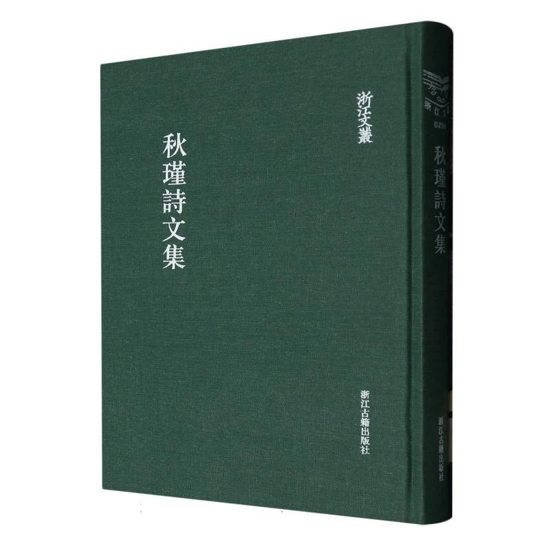 秋瑾诗文集(精)/浙江文丛