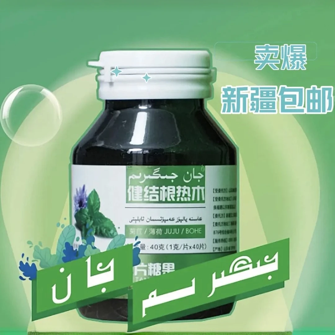 【新疆包邮】健结根热木菊苣薄荷压片糖果 جان جىگىرىمJAN JEG REM