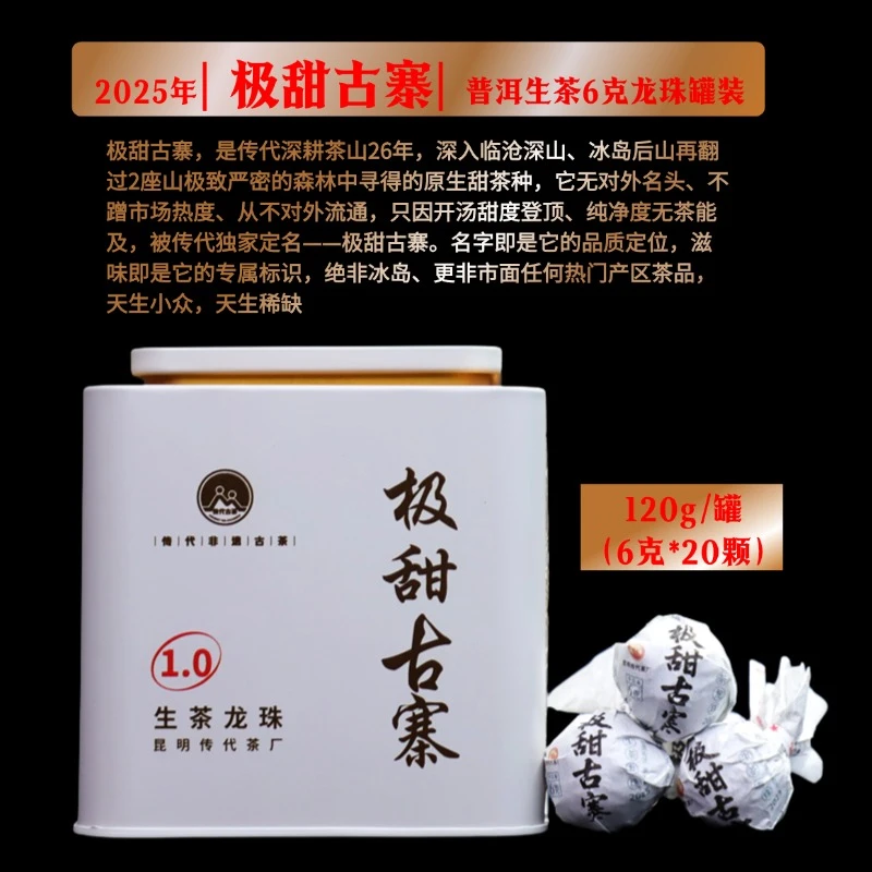 传代 2025极甜古寨普洱生茶6克龙珠罐装