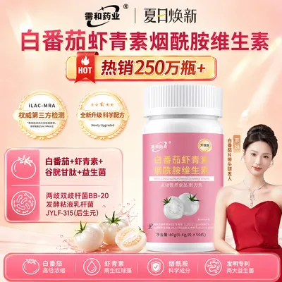 【需和药业到手三瓶】白番茄虾青素烟酰胺全新升级