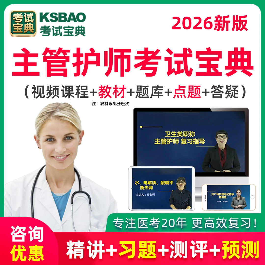 2026年主管护师考试宝典护理学内科外科儿科妇产社区题库视频课程