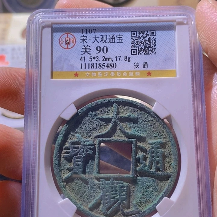 铜?****)L公博评级90分大观通宝