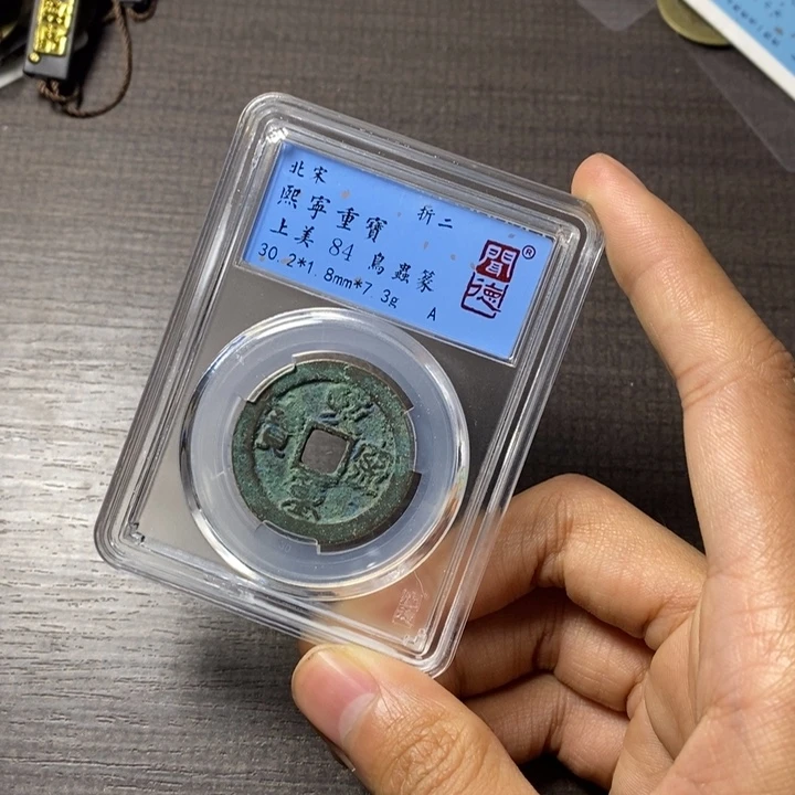 铜端平古泉熙宁重宝