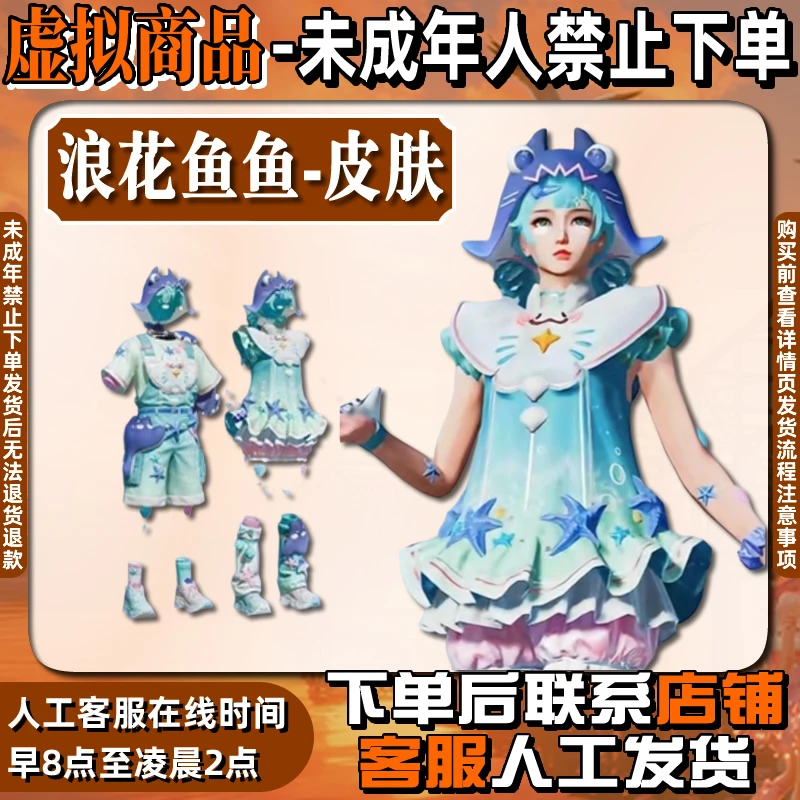 代抢和平精英小店集市全新返厂皮肤浪花鱼鱼套装未成年禁止下单