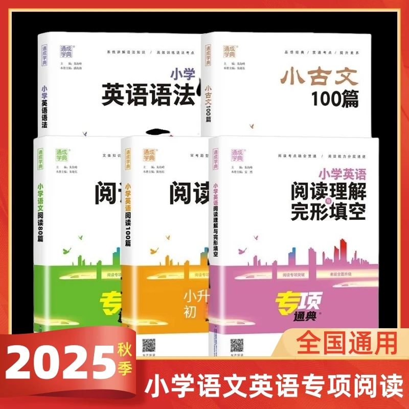 小学英语语法语文阅读80篇英语阅读完形填空100篇小古文专项通典
