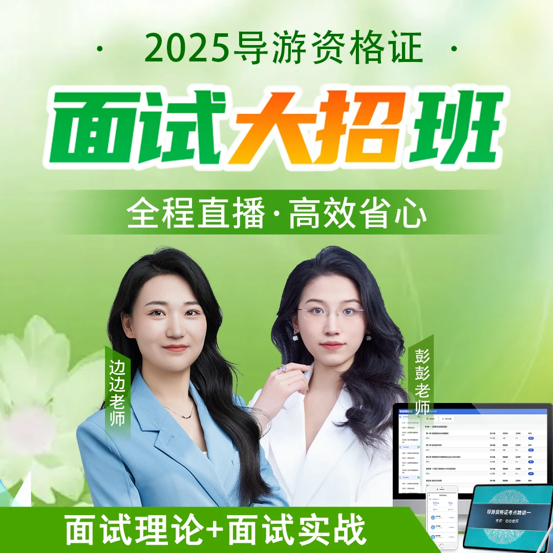 职得乐2025年导游资格证考试面试大招班+导游词随身听