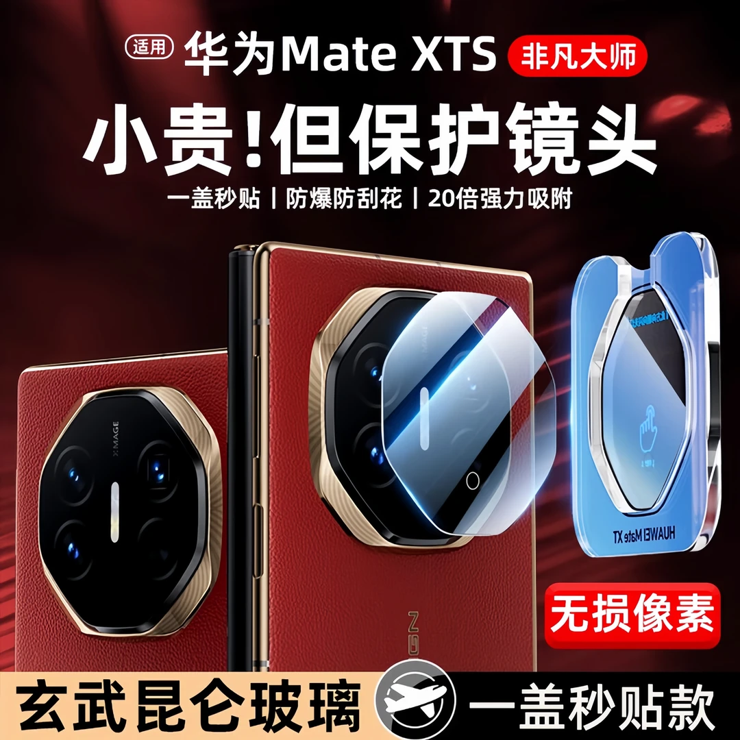适用华为mateXTs镜头膜华为mateXT新款后置摄像头保护贴XTS保护膜