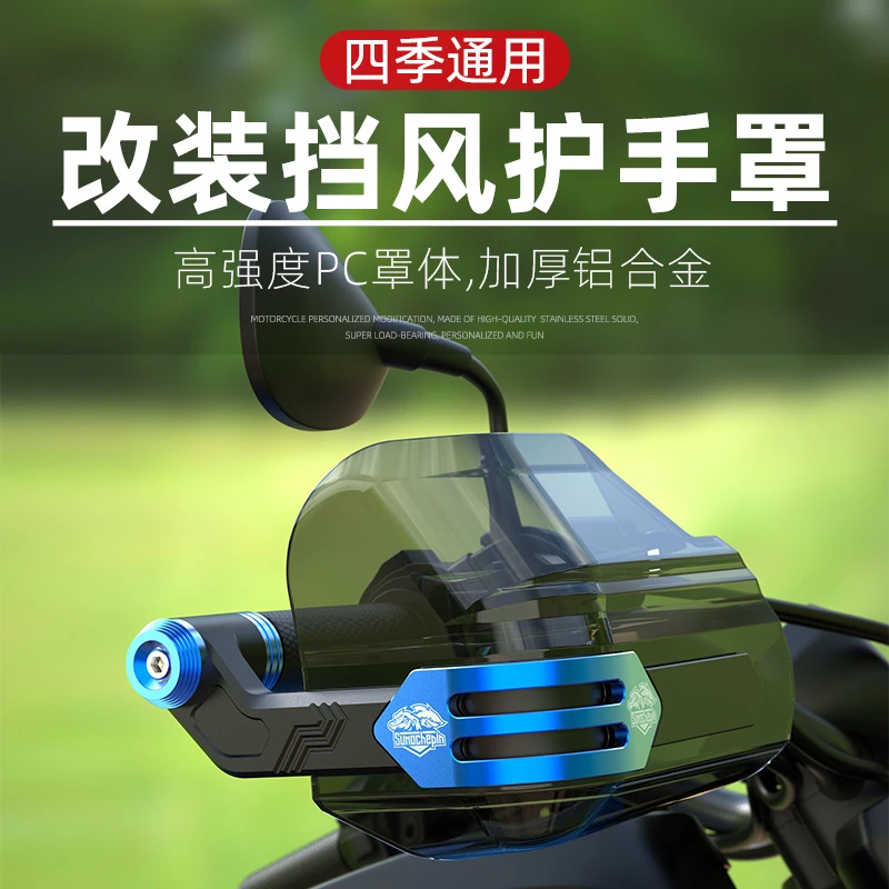 适用豪爵AFR125铃木uy125uu125改装配件摩托车手把挡风罩护手通用