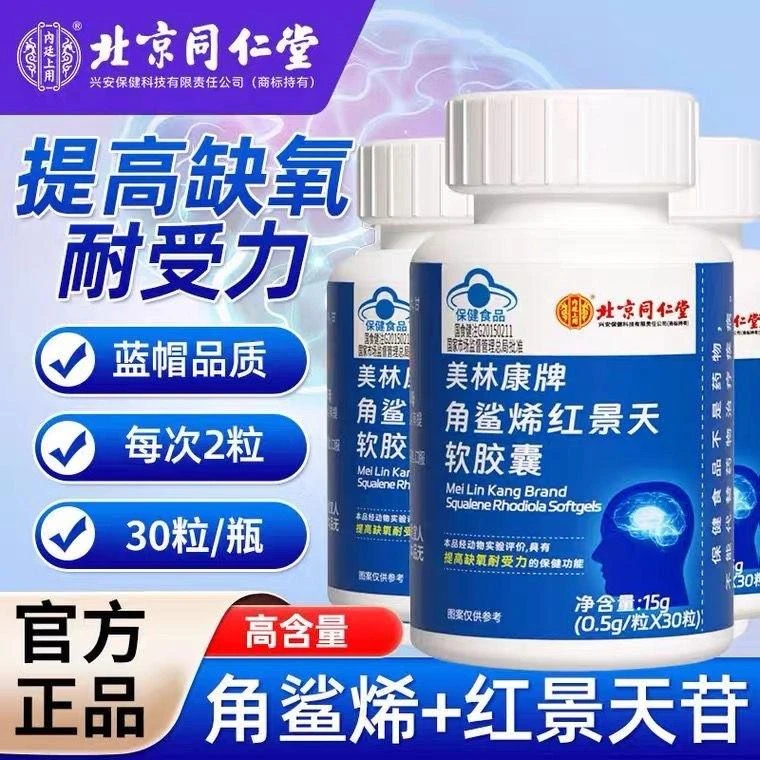 北京同仁堂内廷上用提高缺氧耐受力角鲨烯红景天软胶囊高原