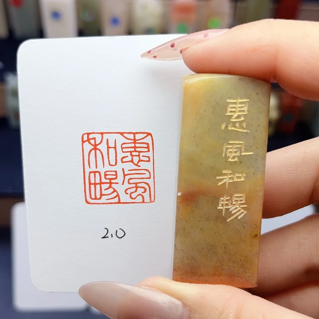寿山石印石惠风和畅2×2