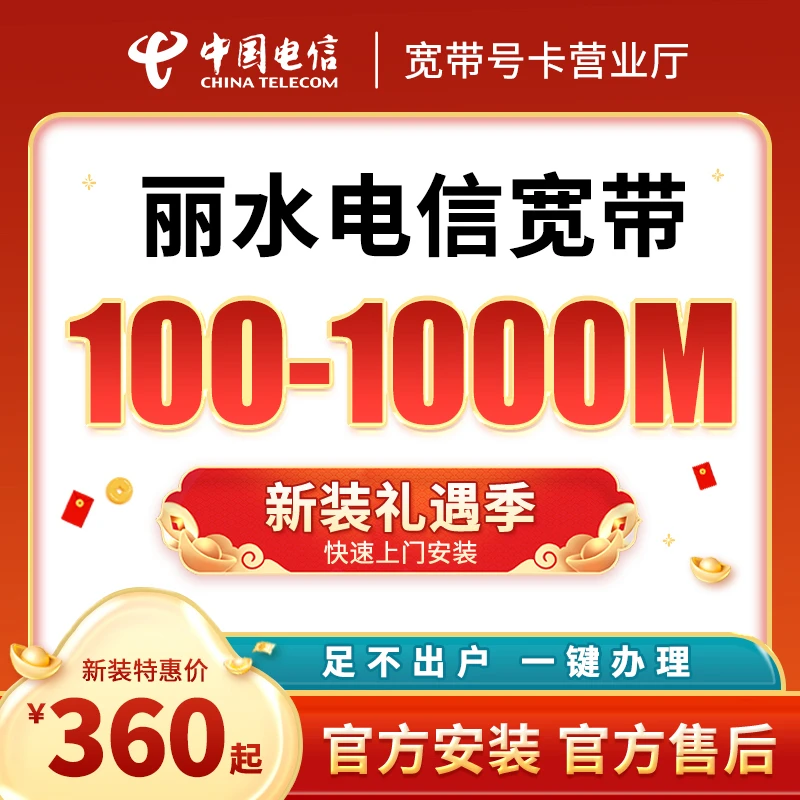 丽水电信100M-1000M单宽带办理预约特惠安装包年千兆直播缴费