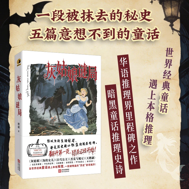 【特签版】灰姑娘谜局 5个经典童话N种推理元素 经典童话×本格推理