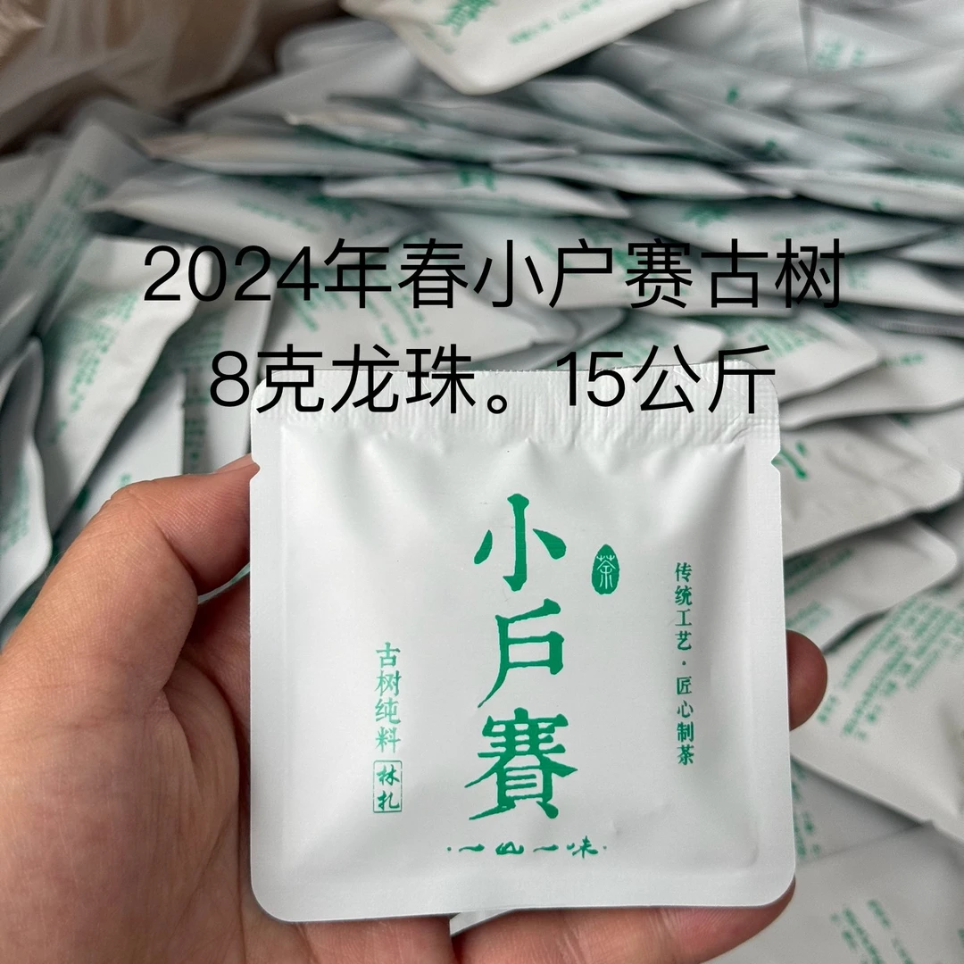 濮静【孤品15公斤】2024年头春/小户赛红土地古树方片/35片/高货