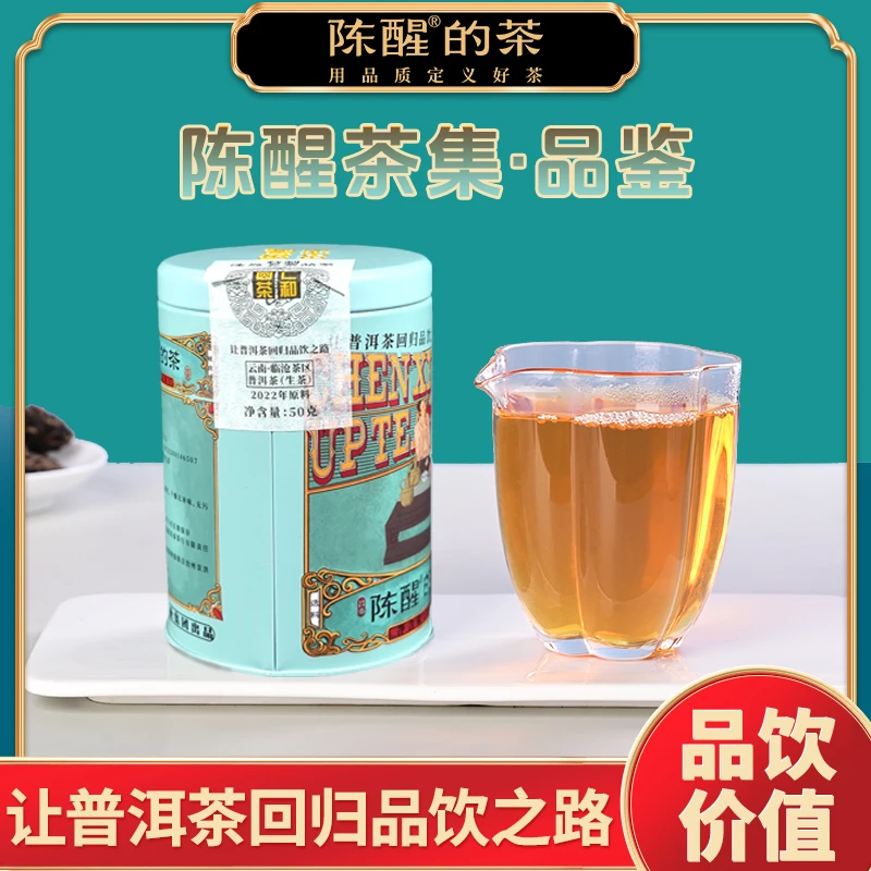 陈醒的茶2022年仁和圆茶·特制冰岛老寨 品鉴装50g/罐生茶