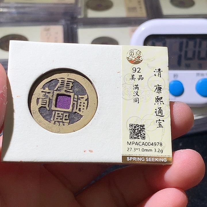 铜觅泉评级古钱币一枚 周浩