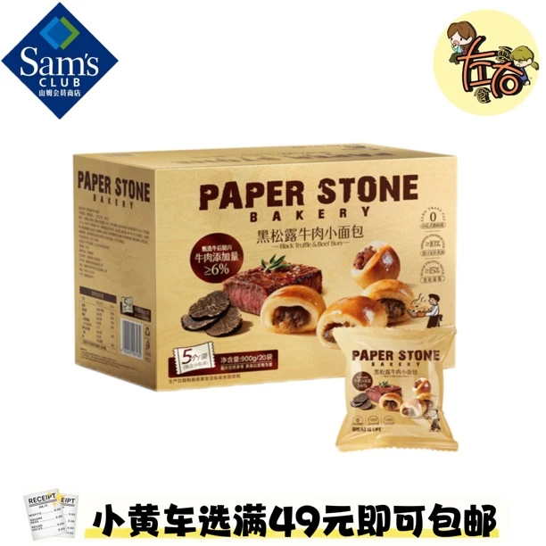 山姆甄选黑松露牛肉小面包