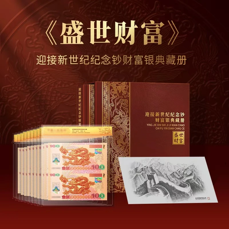 盛世财富-迎接新世纪纪念钞财富银珍藏册
