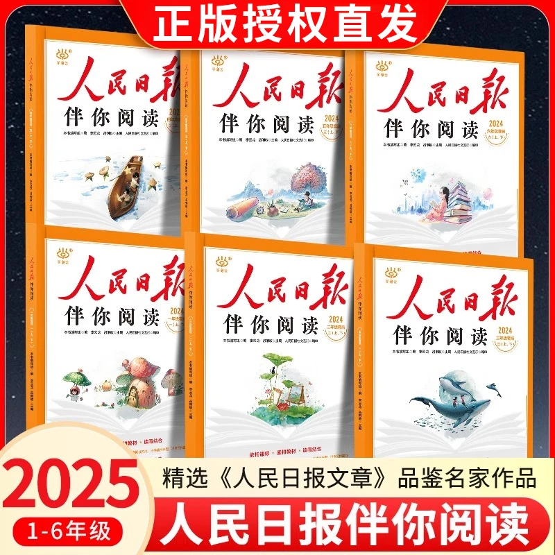 正版人民日报伴你阅读小学生一二三四五六年级写作素材阅读理解