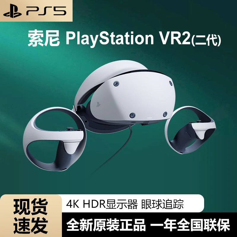 索尼PlayStationVR2虚拟现实头盔头戴式体感设备PSVR2国行现货ps5