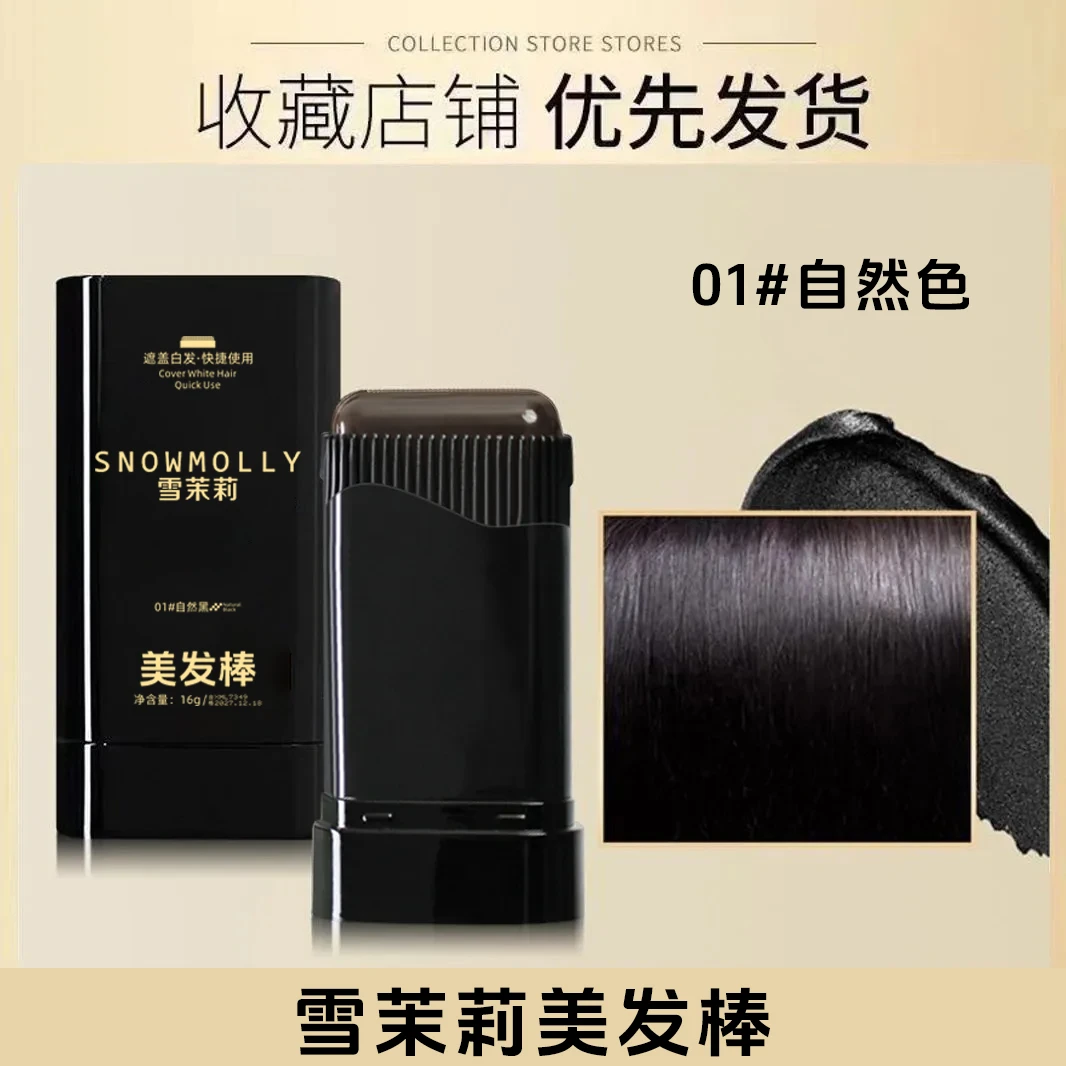 雪茉莉美发棒植物遮白发遮盖神器不伤头发X03