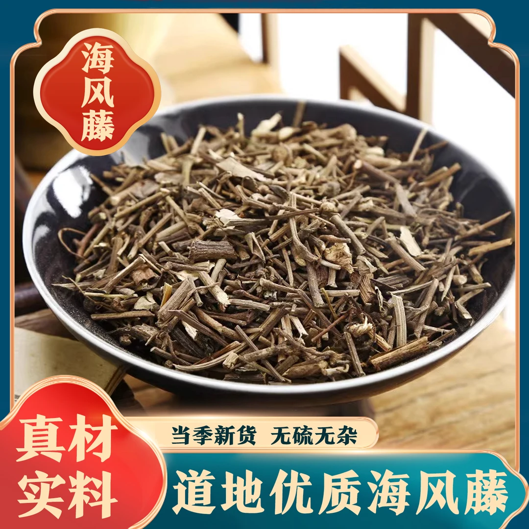 【海风藤】正宗道地广西老藤切片海风藤干片可搭配伸筋草