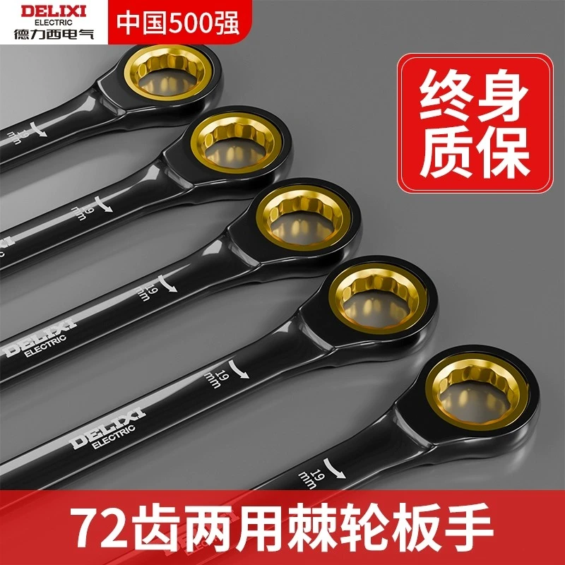 德力西棘轮扳手快速梅花开口19自动双向万能两用梅开板手工具套装